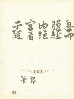 子宫内膜息肉会随着绝经而慢慢消退吗