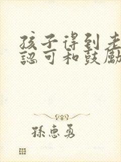 孩子得到老师的认可和鼓励,家长怎么回复