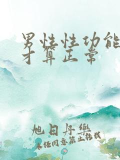 男性性功能多久才算正常