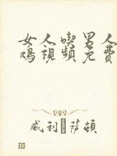 女人吃男人小鸡鸡视频免费