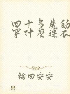 四十多岁的女人穿什么连衣裙好看