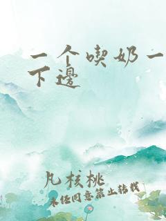 一个吃奶一个舔下边