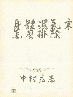 身体湿气寒气重怎么排除