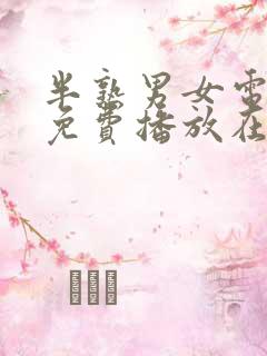 半熟男女电视剧免费播放在线