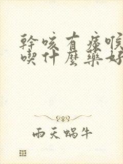 干咳有痰喉咙痒吃什么药好得快