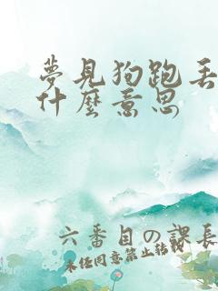 梦见狗跑丢了是什么意思