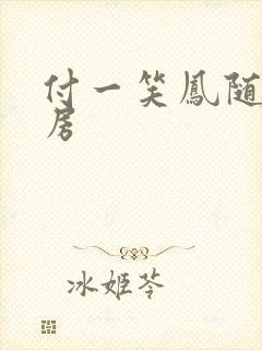 付一笑凤随歌圆房