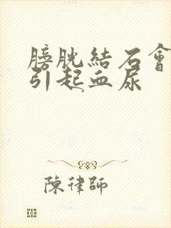 膀胱结石会不会引起血尿