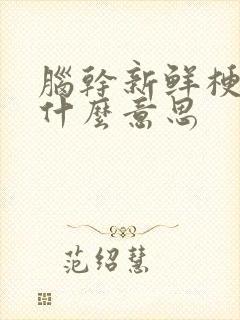 脑干新鲜梗塞灶什么意思