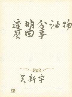 透明分泌物是怎么回事