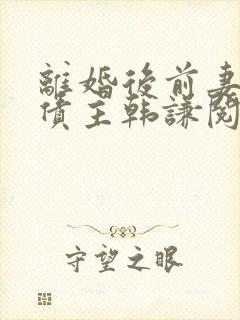 离婚后前妻成了债主韩谦阅读