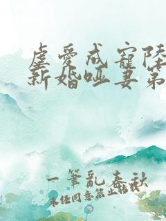 虐爱成宠陆总的新婚哑妻第全集