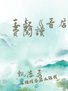 王叔《看店》免费阅读