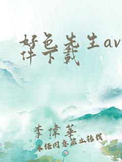 好色先生av软件下载