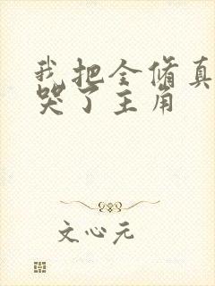 我把全修真界卷哭了主角