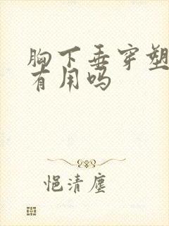 胸下垂穿塑身衣有用吗