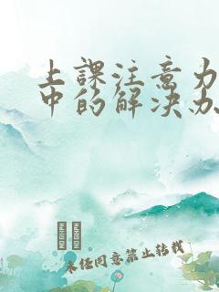 上课注意力不集中的解决办法