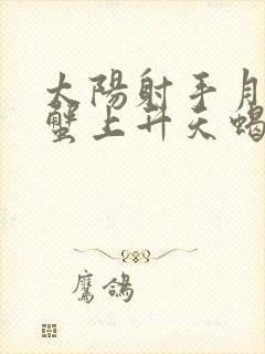 太阳射手月亮巨蟹上升天蝎