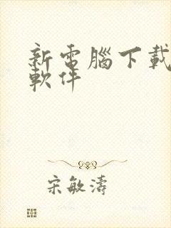 新电脑下载解压软件