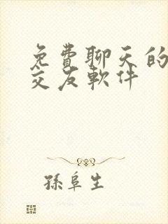 免费聊天的相亲交友软件