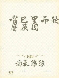 嘴巴里面发苦什么原因