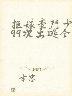 拒嫁豪门少夫人99次出逃全本