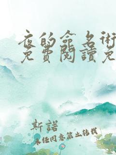 夜的命名术小说免费阅读免费