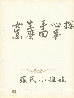 女生手心总出汗怎么回事