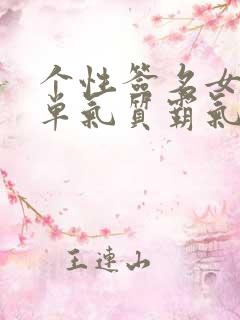 个性签名女生简单气质霸气8个字