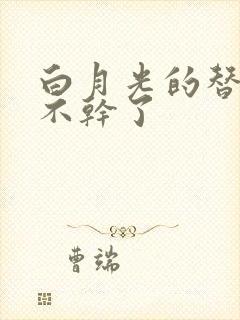 白月光的替身她不干了