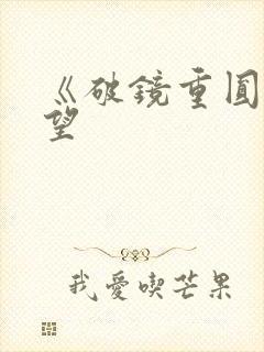 《破镜重圆》既望