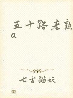 五十路老熟女码a