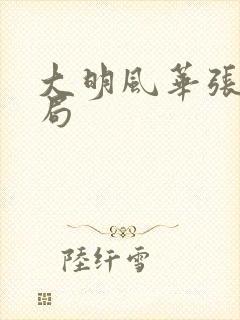 大明风华张妍结局