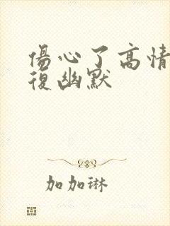 伤心了高情商回复幽默