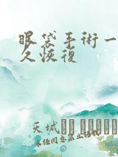 眼袋手术一般多久恢复