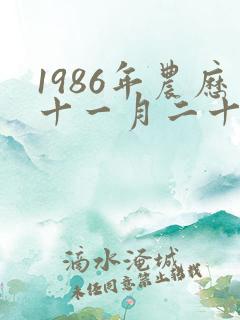 1986年农历十一月二十三是什么星座