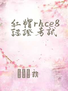 红帽rhce8认证考试