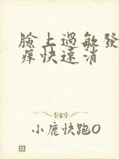 脸上过敏发红发痒快速消