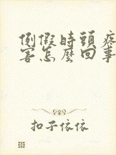 例假时头疼的厉害怎么回事