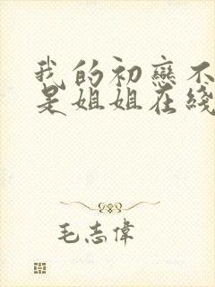 我的初恋不可能是姐姐在线看