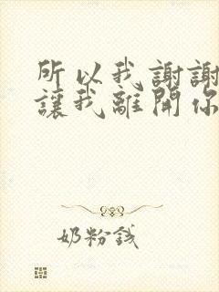 所以我谢谢你别让我离开你什么歌