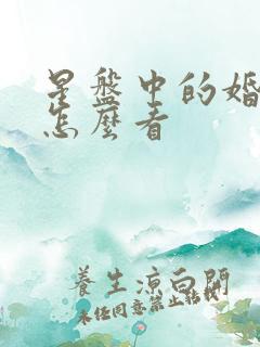 星盘中的婚姻宫怎么看