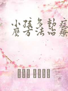 小孩多动症用什么方法治疗