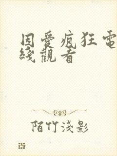 因爱疯狂电影在线观看