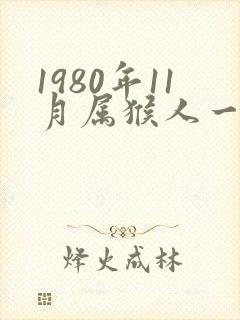 1980年11月属猴人一生命运