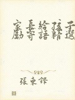 家长给孩子的鼓励寄语精选