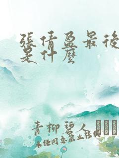 张倩盈最后结局是什么