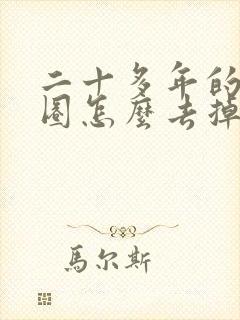 二十多年的黑眼圈怎么去掉