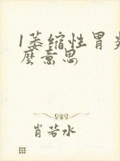 1萎缩性胃炎什么意思