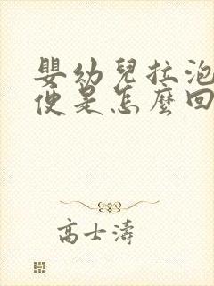 婴幼儿拉泡沫便便是怎么回事